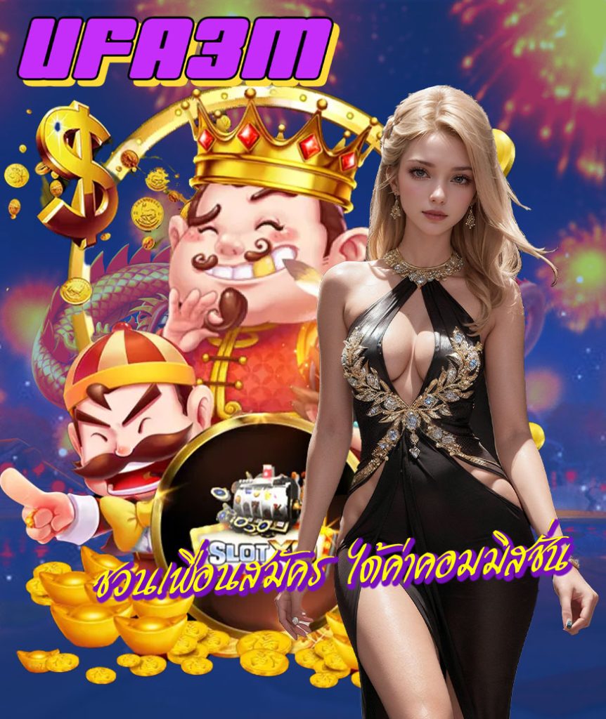 ufa3m สมัคร