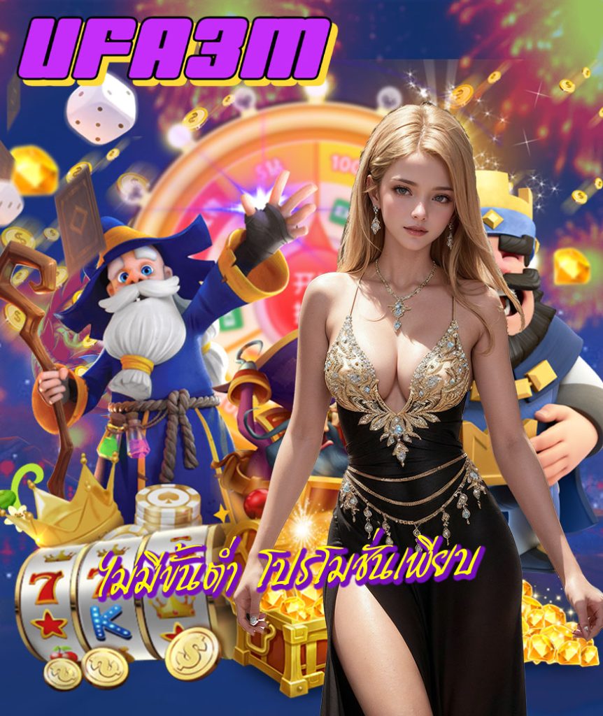 ufa3m แจกเครดิตฟรี